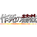 作死の赫兹 (attack on titan)