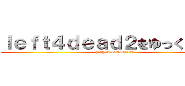 ｌｅｆｔ４ｄｅａｄ２をゆっくり実況 (play to left4dead2)