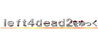 ｌｅｆｔ４ｄｅａｄ２をゆっくり実況 (play to left4dead2)