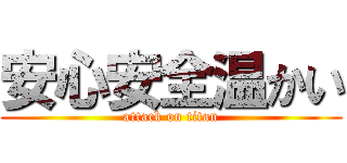 安心安全温かい (attack on titan)