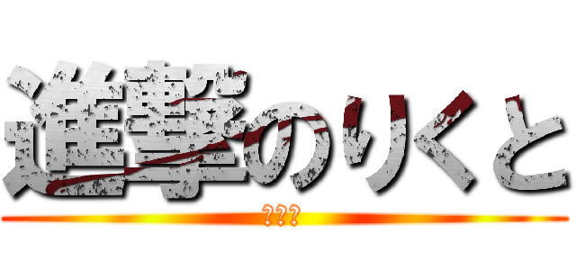 進撃のりくと (駐車場)