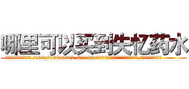 哪里可以买到失忆药水 (哪里可以买到失忆药水【电.话186x0156x9662-Q194843976林氏药业】我们做的是长期生意,靠的是老客户长期支持
参考消息网2月20日报道 韩媒称，“剩女多、离婚率高的城市，房价一定会上涨。”这是中国经济学家金岩石2016年12月参加在上海举行的房地产相关论坛时说的话。
)