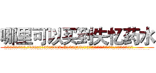 哪里可以买到失忆药水 (哪里可以买到失忆药水【电.话186x0156x9662-Q194843976林氏药业】我们做的是长期生意,靠的是老客户长期支持
参考消息网2月20日报道 韩媒称，“剩女多、离婚率高的城市，房价一定会上涨。”这是中国经济学家金岩石2016年12月参加在上海举行的房地产相关论坛时说的话。
)