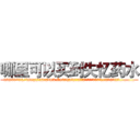 哪里可以买到失忆药水 (哪里可以买到失忆药水【电.话186x0156x9662-Q194843976林氏药业】我们做的是长期生意,靠的是老客户长期支持
参考消息网2月20日报道 韩媒称，“剩女多、离婚率高的城市，房价一定会上涨。”这是中国经济学家金岩石2016年12月参加在上海举行的房地产相关论坛时说的话。
)