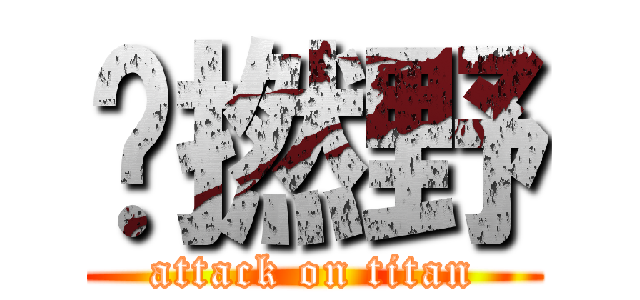 乜撚野 (attack on titan)