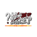 乜撚野 (attack on titan)