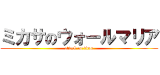 ミカサのウォールマリア (attack on titan)