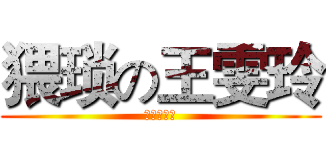 猥琐の王雯玲 (猥琐の人妖)
