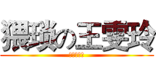 猥琐の王雯玲 (猥琐の人妖)