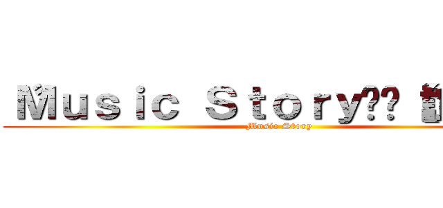 〝Ｍｕｓｉｃ Ｓｔｏｒｙ✫˚【誼窩】™ (Music Story)