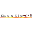 〝Ｍｕｓｉｃ Ｓｔｏｒｙ✫˚【誼窩】™ (Music Story)