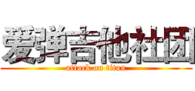 爱弹吉他社团 (attack on titan)