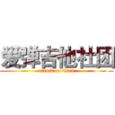 爱弹吉他社团 (attack on titan)