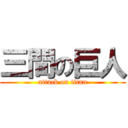 三間の巨人 (attack on titan)