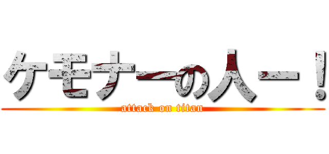 ケモナーの人ー！ (attack on titan)