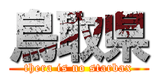 鳥取県 (thera is no starbax)