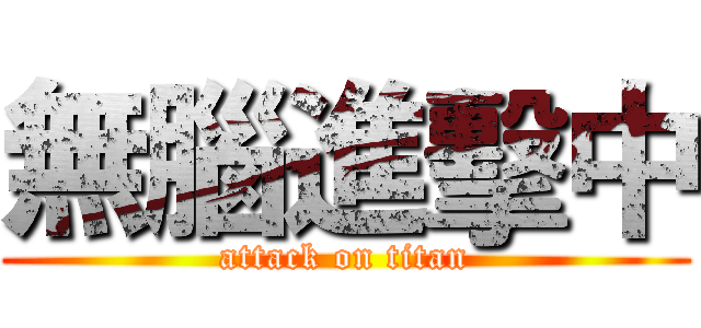 無腦進擊中 (attack on titan)