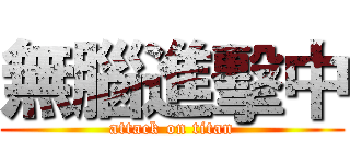 無腦進擊中 (attack on titan)