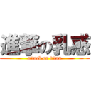 進撃の乳惑 (attack on titan)