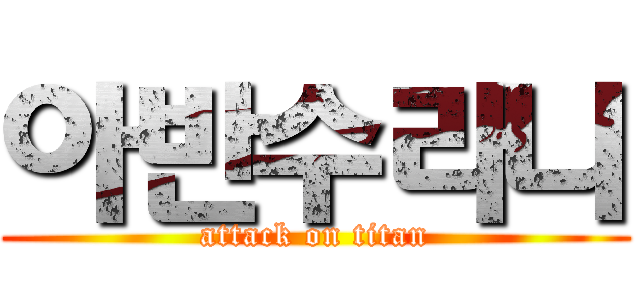 아반수라니 (attack on titan)