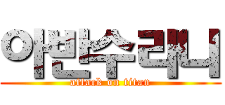 아반수라니 (attack on titan)