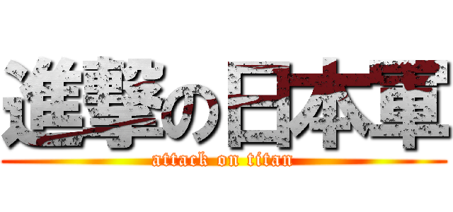 進撃の日本軍 (attack on titan)