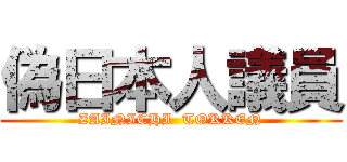 偽日本人議員 (ZAINICHI  TOKKEN)