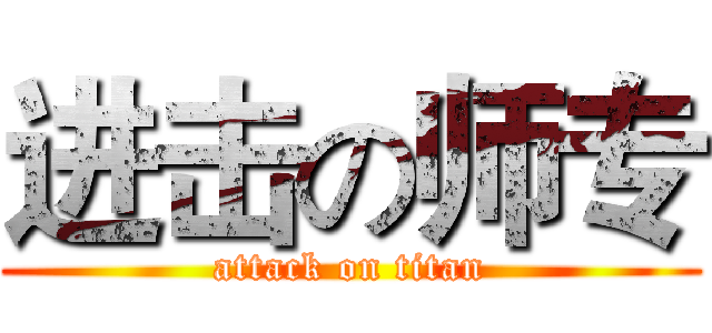 进击の师专 (attack on titan)