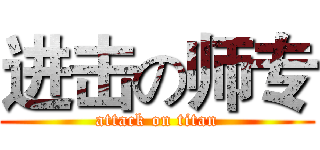 进击の师专 (attack on titan)