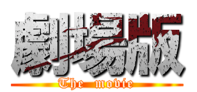 劇場版 (The  movie)