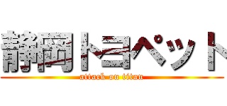 静岡トヨペット (attack on titan)