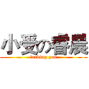 小受の睿晨 (fucking you)