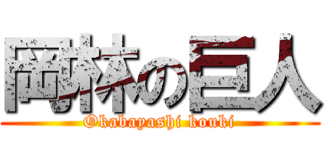 岡林の巨人 (Okabayashi kouki)