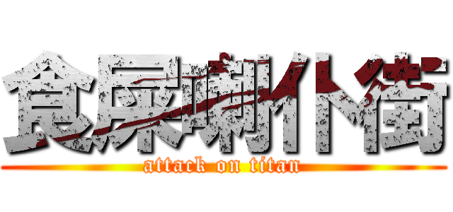 食屎喇仆街 (attack on titan)