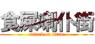 食屎喇仆街 (attack on titan)