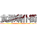 食屎喇仆街 (attack on titan)