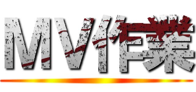 ＭＶ作業 ()