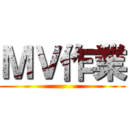 ＭＶ作業 ()