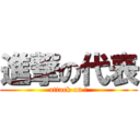 進撃の代表 (attack on 俺)