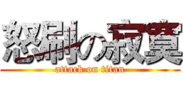怒刷の寂寞 (attack on titan)