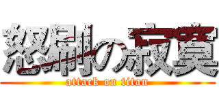 怒刷の寂寞 (attack on titan)