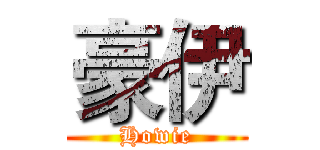 豪伊 (Howie)