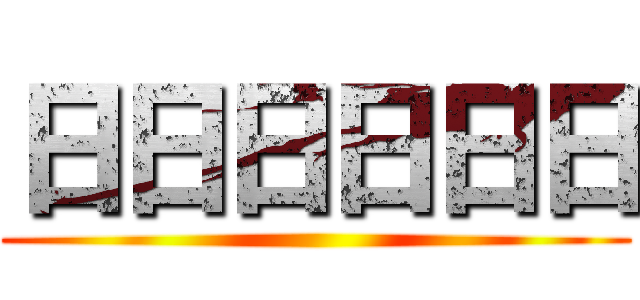 日日日日日日 ()