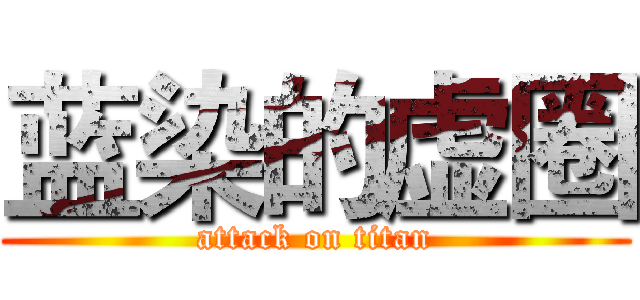 蓝染的虚圈 (attack on titan)