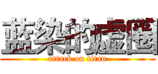 蓝染的虚圈 (attack on titan)