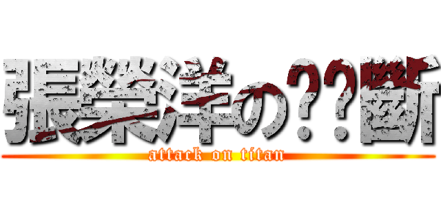 張榮洋の雞雞斷 (attack on titan)