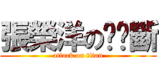 張榮洋の雞雞斷 (attack on titan)