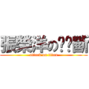 張榮洋の雞雞斷 (attack on titan)