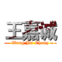 王嘉诚 (Wang Jia Cheng)