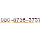 ０８０－８７３６－３７３７ (It's my number)